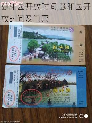 颐和园开放时间,颐和园开放时间及门票-第3张图片-奥莱旅游网