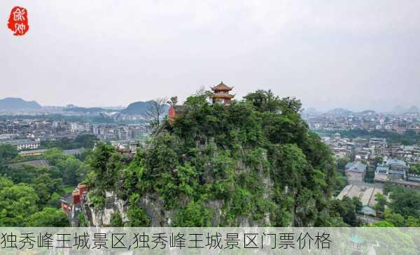 独秀峰王城景区,独秀峰王城景区门票价格-第1张图片-奥莱旅游网