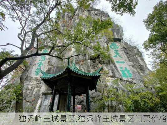 独秀峰王城景区,独秀峰王城景区门票价格-第2张图片-奥莱旅游网