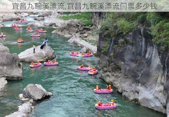 宜昌九畹溪漂流,宜昌九畹溪漂流门票多少钱-第2张图片-奥莱旅游网