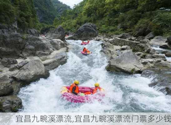 宜昌九畹溪漂流,宜昌九畹溪漂流门票多少钱-第1张图片-奥莱旅游网