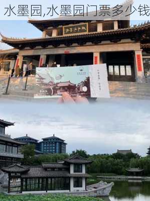 水墨园,水墨园门票多少钱-第2张图片-奥莱旅游网