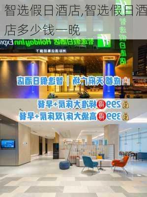 智选假日酒店,智选假日酒店多少钱一晚-第2张图片-奥莱旅游网