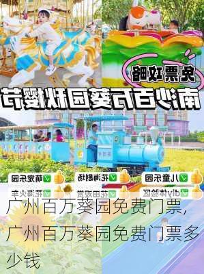 广州百万葵园免费门票,广州百万葵园免费门票多少钱-第2张图片-奥莱旅游网