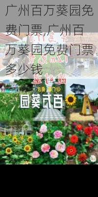 广州百万葵园免费门票,广州百万葵园免费门票多少钱-第3张图片-奥莱旅游网