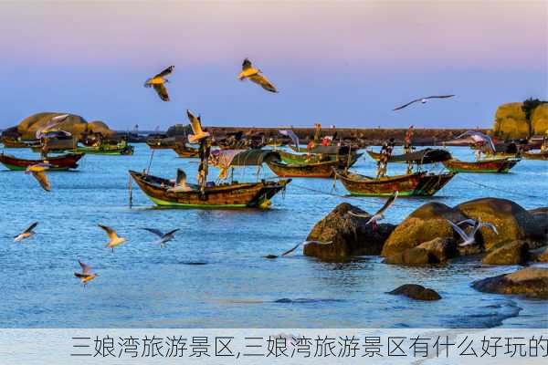 三娘湾旅游景区,三娘湾旅游景区有什么好玩的-第2张图片-奥莱旅游网