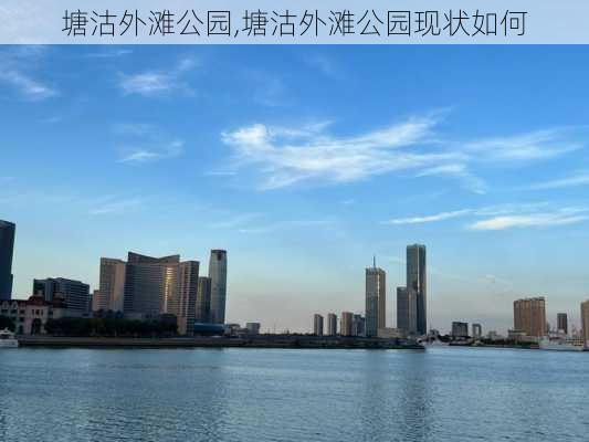 塘沽外滩公园,塘沽外滩公园现状如何-第2张图片-奥莱旅游网