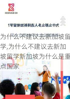 为什么不建议去新加坡留学,为什么不建议去新加坡留学新加坡为什么是重点国家-第3张图片-奥莱旅游网