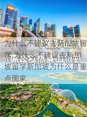 为什么不建议去新加坡留学,为什么不建议去新加坡留学新加坡为什么是重点国家-第2张图片-奥莱旅游网