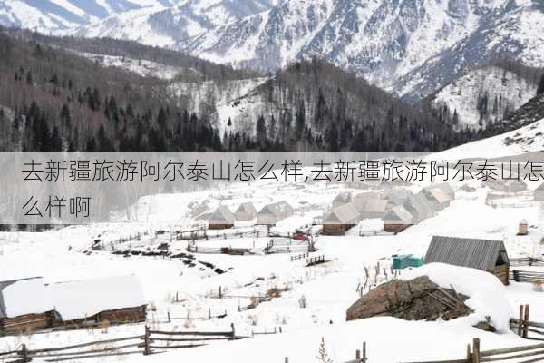 去新疆旅游阿尔泰山怎么样,去新疆旅游阿尔泰山怎么样啊-第1张图片-奥莱旅游网