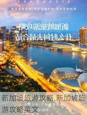 新加坡旅游攻略,新加坡旅游攻略英文-第1张图片-奥莱旅游网