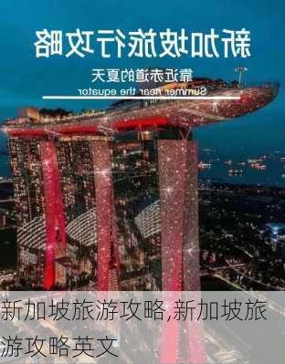 新加坡旅游攻略,新加坡旅游攻略英文-第3张图片-奥莱旅游网