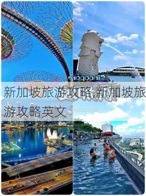 新加坡旅游攻略,新加坡旅游攻略英文-第2张图片-奥莱旅游网