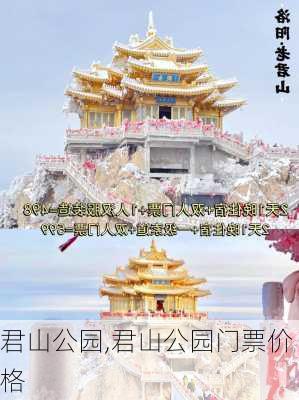 君山公园,君山公园门票价格-第2张图片-奥莱旅游网