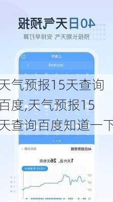 天气预报15天查询百度,天气预报15天查询百度知道一下