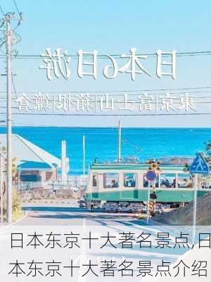 日本东京十大著名景点,日本东京十大著名景点介绍-第1张图片-奥莱旅游网