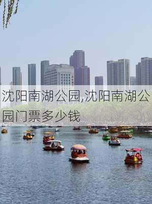 沈阳南湖公园,沈阳南湖公园门票多少钱