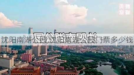 沈阳南湖公园,沈阳南湖公园门票多少钱-第2张图片-奥莱旅游网