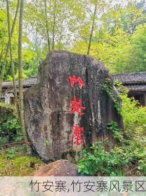 竹安寨,竹安寨风景区-第2张图片-奥莱旅游网