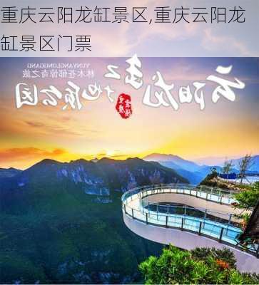 重庆云阳龙缸景区,重庆云阳龙缸景区门票-第2张图片-奥莱旅游网