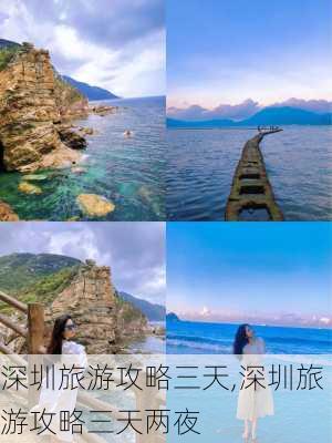 深圳旅游攻略三天,深圳旅游攻略三天两夜-第3张图片-奥莱旅游网