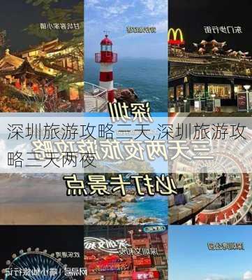 深圳旅游攻略三天,深圳旅游攻略三天两夜-第2张图片-奥莱旅游网