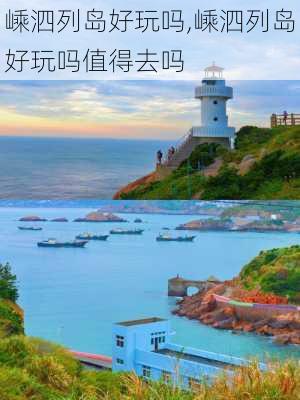 嵊泗列岛好玩吗,嵊泗列岛好玩吗值得去吗-第1张图片-奥莱旅游网