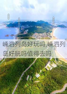 嵊泗列岛好玩吗,嵊泗列岛好玩吗值得去吗-第3张图片-奥莱旅游网