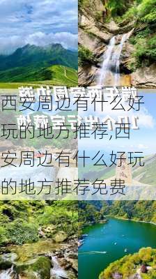 西安周边有什么好玩的地方推荐,西安周边有什么好玩的地方推荐免费