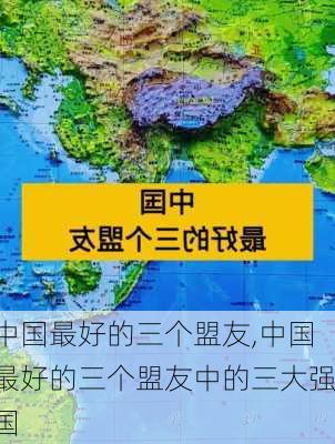 中国最好的三个盟友,中国最好的三个盟友中的三大强国-第1张图片-奥莱旅游网