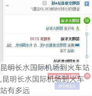 昆明长水国际机场到火车站,昆明长水国际机场到火车站有多远-第1张图片-奥莱旅游网