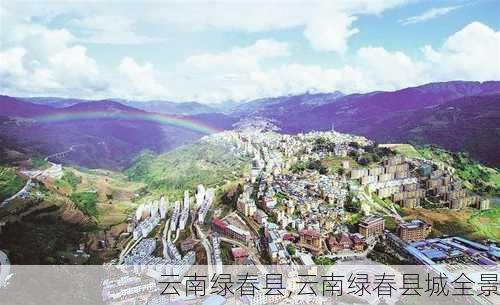 云南绿春县,云南绿春县城全景-第2张图片-奥莱旅游网