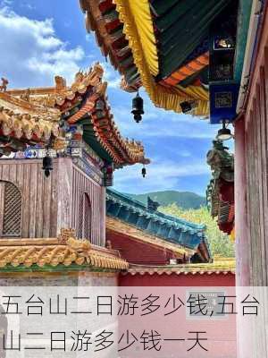 五台山二日游多少钱,五台山二日游多少钱一天-第2张图片-奥莱旅游网