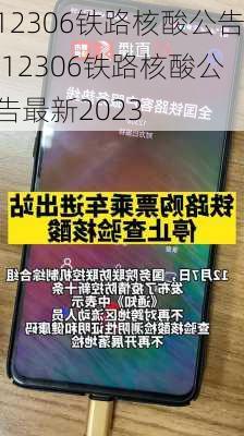 12306铁路核酸公告,12306铁路核酸公告最新2023-第2张图片-奥莱旅游网