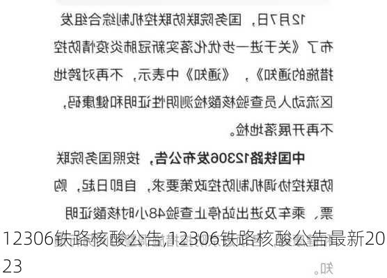 12306铁路核酸公告,12306铁路核酸公告最新2023-第1张图片-奥莱旅游网