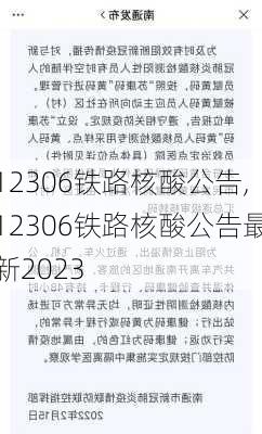 12306铁路核酸公告,12306铁路核酸公告最新2023-第3张图片-奥莱旅游网