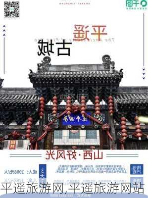 平遥旅游网,平遥旅游网站-第1张图片-奥莱旅游网