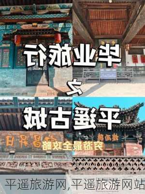 平遥旅游网,平遥旅游网站-第2张图片-奥莱旅游网