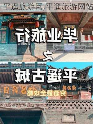 平遥旅游网,平遥旅游网站-第3张图片-奥莱旅游网