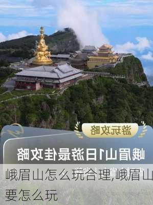 峨眉山怎么玩合理,峨眉山要怎么玩-第1张图片-奥莱旅游网