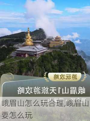 峨眉山怎么玩合理,峨眉山要怎么玩-第3张图片-奥莱旅游网