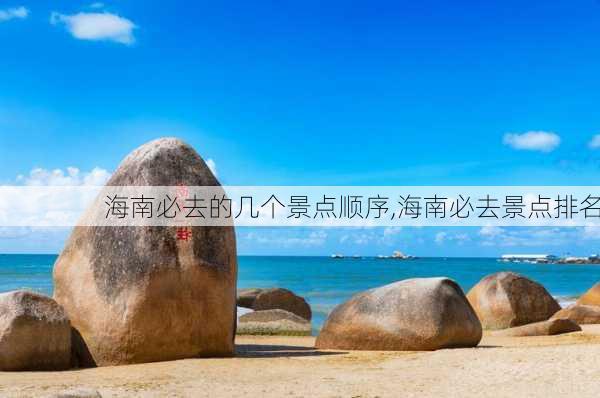 海南必去的几个景点顺序,海南必去景点排名-第2张图片-奥莱旅游网