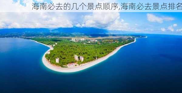 海南必去的几个景点顺序,海南必去景点排名-第3张图片-奥莱旅游网