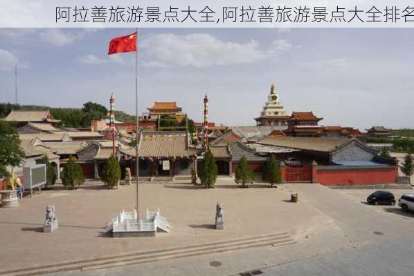 阿拉善旅游景点大全,阿拉善旅游景点大全排名-第2张图片-奥莱旅游网