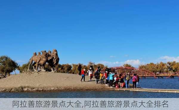 阿拉善旅游景点大全,阿拉善旅游景点大全排名-第3张图片-奥莱旅游网