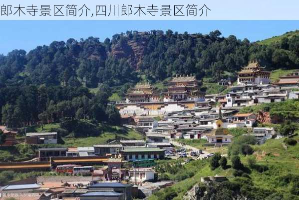 郎木寺景区简介,四川郎木寺景区简介-第3张图片-奥莱旅游网