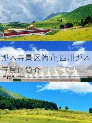 郎木寺景区简介,四川郎木寺景区简介-第2张图片-奥莱旅游网