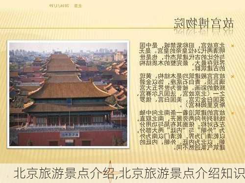 北京旅游景点介绍,北京旅游景点介绍知识-第3张图片-奥莱旅游网