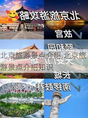 北京旅游景点介绍,北京旅游景点介绍知识-第2张图片-奥莱旅游网