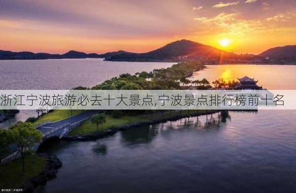 浙江宁波旅游必去十大景点,宁波景点排行榜前十名-第1张图片-奥莱旅游网